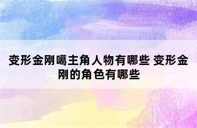 变形金刚噶主角人物有哪些 变形金刚的角色有哪些